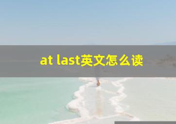 at last英文怎么读